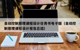 自動控制原理課程設計任務書電子版（自動控制原理課程設計報告總結）