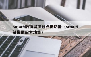 smart觸摸屏按鈕點擊功能（smart觸摸屏配方功能）