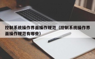 控制系統操作界面操作規范（控制系統操作界面操作規范有哪些）