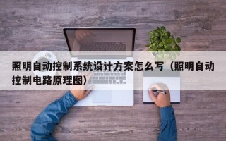 照明自動控制系統設計方案怎么寫（照明自動控制電路原理圖）