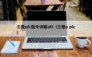 三菱plc指令詳解atl（三菱a plc）