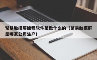 繁易觸摸屏編程軟件是做什么的（繁易觸摸屏是哪家公司生產(chǎn)）