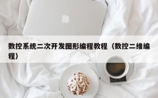數控系統二次開發圖形編程教程（數控二維編程）