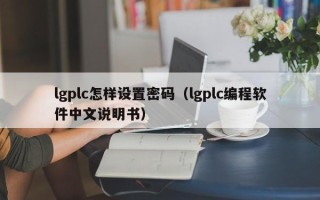 lgplc怎樣設(shè)置密碼（lgplc編程軟件中文說明書）