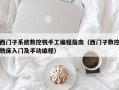 西門子系統(tǒng)數(shù)控銑手工編程指南（西門子數(shù)控銑床入門及手動(dòng)編程）