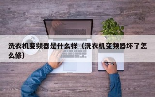 洗衣機變頻器是什么樣（洗衣機變頻器壞了怎么修）