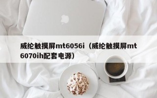 威綸觸摸屏mt6056i（威綸觸摸屏mt6070ih配套電源）