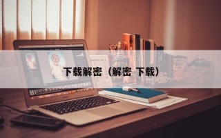 下載解密（解密 下載）