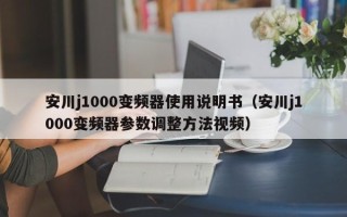 安川j1000變頻器使用說明書（安川j1000變頻器參數調整方法視頻）