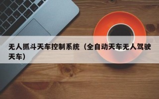 無(wú)人抓斗天車控制系統(tǒng)（全自動(dòng)天車無(wú)人駕駛天車）