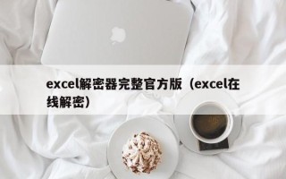 excel解密器完整官方版（excel在線解密）
