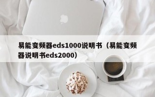 易能變頻器eds1000說明書（易能變頻器說明書eds2000）