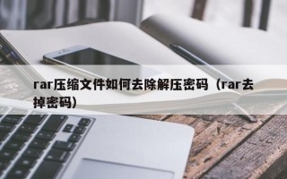 rar壓縮文件如何去除解壓密碼（rar去掉密碼）
