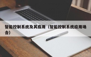 智能控制系統及其應用（智能控制系統應用場合）