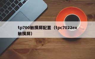 tp700觸摸屏配置（tpc7022ex觸摸屏）