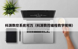 科源數控系統對刀（科源數控編程教學視頻）