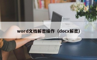 word文檔解密操作（docx解密）