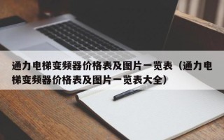 通力電梯變頻器價格表及圖片一覽表（通力電梯變頻器價格表及圖片一覽表大全）