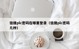 信捷plc密碼在哪里登錄（信捷plc密碼幾種）