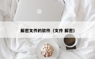 解密文件的軟件（文件 解密）