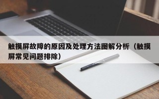 觸摸屏故障的原因及處理方法圖解分析（觸摸屏常見問題排除）