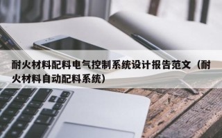 耐火材料配料電氣控制系統設計報告范文（耐火材料自動配料系統）