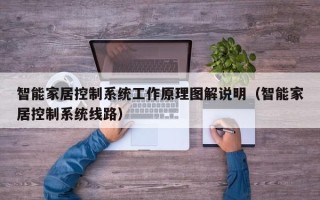 智能家居控制系統工作原理圖解說明（智能家居控制系統線路）