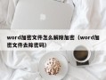 word加密文件怎么解除加密（word加密文件去除密碼）