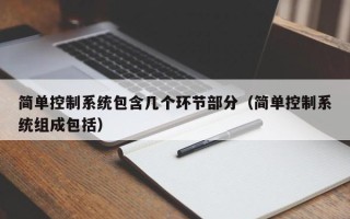 簡單控制系統包含幾個環節部分（簡單控制系統組成包括）