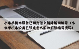 小米手機本設備已鎖定怎么解除解鎖編號（小米手機本設備已鎖定怎么解除解鎖編號密碼）