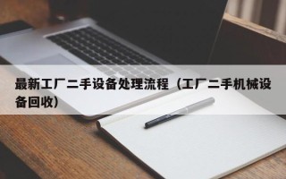 最新工廠二手設(shè)備處理流程（工廠二手機(jī)械設(shè)備回收）