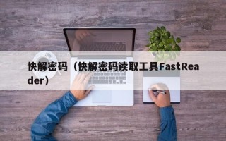 快解密碼（快解密碼讀取工具FastReader）