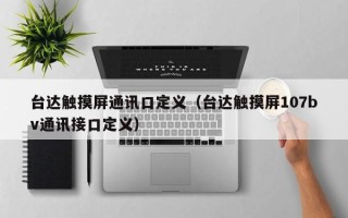 臺達觸摸屏通訊口定義（臺達觸摸屏107bv通訊接口定義）