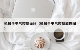 機械手電氣控制設計（機械手電氣控制原理圖）