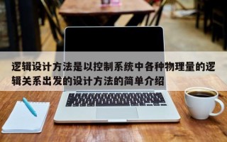 邏輯設計方法是以控制系統中各種物理量的邏輯關系出發的設計方法的簡單介紹