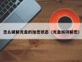 怎么破解光盤的加密狀態(tài)（光盤如何解密）