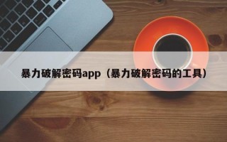 暴力破解密碼app（暴力破解密碼的工具）