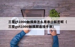 三菱gt1000觸摸屏怎么用串口解密呢（三菱got1000觸摸屏連接手冊）