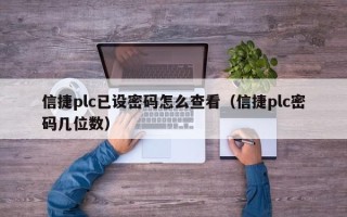 信捷plc已設密碼怎么查看（信捷plc密碼幾位數）