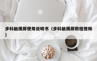 步科觸摸屏使用說明書（步科觸摸屏教程視頻）