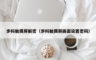 步科觸摸屏解密（步科觸摸屏畫面設置密碼）