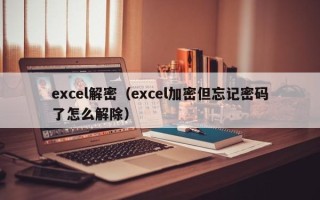 excel解密（excel加密但忘記密碼了怎么解除）