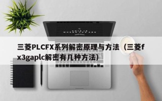 三菱PLCFX系列解密原理與方法（三菱fx3gaplc解密有幾種方法）