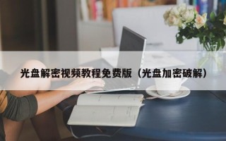 光盤解密視頻教程免費版（光盤加密破解）