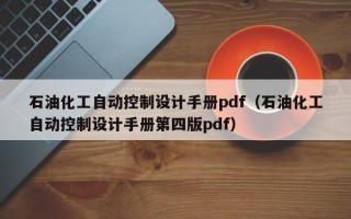 石油化工自動控制設計手冊pdf（石油化工自動控制設計手冊第四版pdf）