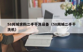 58同城求購二手干洗設備（58同城二手干洗機）