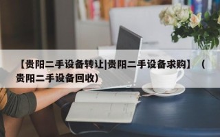 【貴陽二手設(shè)備轉(zhuǎn)讓|貴陽二手設(shè)備求購】（貴陽二手設(shè)備回收）