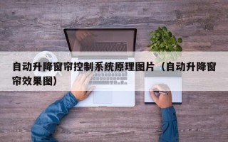 自動升降窗簾控制系統原理圖片（自動升降窗簾效果圖）