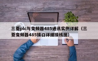 三菱plc與變頻器485通訊實(shí)例詳解（三菱變頻器485接口詳細(xì)接線圖）