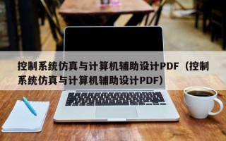 控制系統仿真與計算機輔助設計PDF（控制系統仿真與計算機輔助設計PDF）